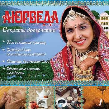 Аюрведа. Секреты долголетия - DominiSoft (2008)_0.jpg